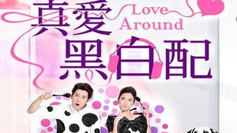 真爱黑白配幕后花絮,幕后甜蜜瞬间大揭秘